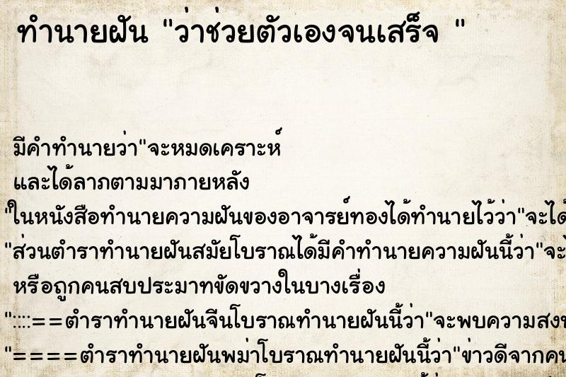 ทำนายฝัน ว่าช่วยตัวเองจนเสร็จ 